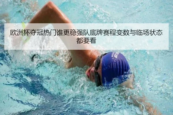 欧洲杯夺冠热门谁更稳强队底牌赛程变数与临场状态都要看 - Sina Sports
