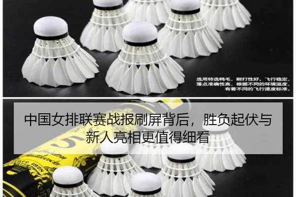 中国女排联赛战报刷屏背后，胜负起伏与新人亮相更值得细看 - Sina Sports