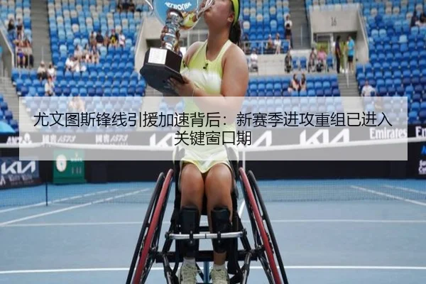 尤文图斯锋线引援加速背后：新赛季进攻重组已进入关键窗口期 - Sina Sports